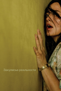 Закулисье реальности